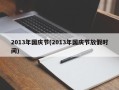 2013年国庆节(2013年国庆节放假时间)