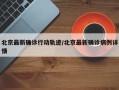 北京最新确诊行动轨迹/北京最新确诊病例详情