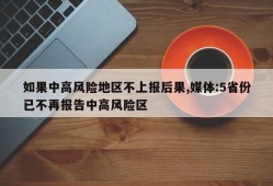 如果中高风险地区不上报后果,媒体:5省份已不再报告中高风险区