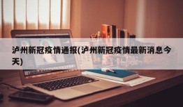 泸州新冠疫情通报(泸州新冠疫情最新消息今天)