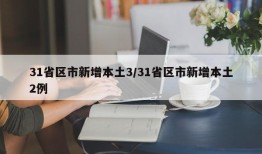 31省区市新增本土3/31省区市新增本土2例