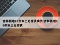 吉林新增10例本土无症状病例/吉林新增10例本土无症状