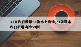 31省昨日新增50例本土确诊,31省区市昨日新增确诊59例