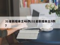 31省新增本土46例/31省新增本土5例7