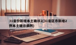 31省份新增本土确诊2(31省区市新增2例本土确诊病例)