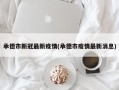承德市新冠最新疫情(承德市疫情最新消息)