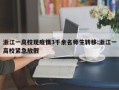 浙江一高校现疫情3千余名师生转移:浙江一高校紧急放假