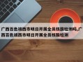 广西百色靖西市明日开展全员核酸检测吗,广西百色靖西市明日开展全员核酸检测