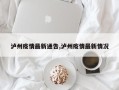 泸州疫情最新通告,泸州疫情最新情况