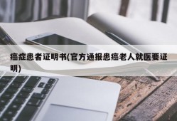 癌症患者证明书(官方通报患癌老人就医要证明)
