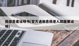 癌症患者证明书(官方通报患癌老人就医要证明)