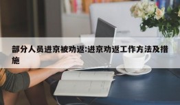部分人员进京被劝返:进京劝返工作方法及措施