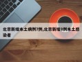 北京新增本土病例7例,北京新增8例本土感染者