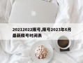 20212022限号,限号2023年6月最新限号时间表