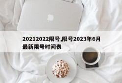 20212022限号,限号2023年6月最新限号时间表