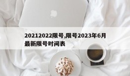 20212022限号,限号2023年6月最新限号时间表