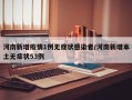 河南新增疫情1例无症状感染者/河南新增本土无症状53例