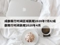 成都限行时间区域新规2020年7月6/成都限行时间新规2020年4月
