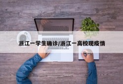 浙江一学生确诊/浙江一高校现疫情