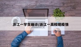 浙江一学生确诊/浙江一高校现疫情