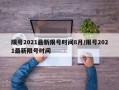 限号2021最新限号时间8月/限号2021最新限号时间