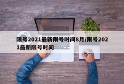 限号2021最新限号时间8月/限号2021最新限号时间