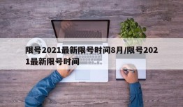 限号2021最新限号时间8月/限号2021最新限号时间
