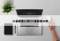 31省新增21例/31省新增96例