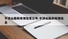 平顶山最新疫情信息公布:平顶山最新疫情信息