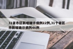 31省市区新增确诊病例22例,31个省区市新增确诊病例46例