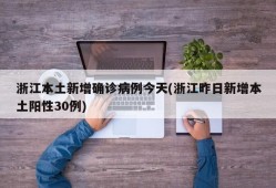 浙江本土新增确诊病例今天(浙江昨日新增本土阳性30例)