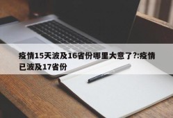 疫情15天波及16省份哪里大意了?:疫情已波及17省份