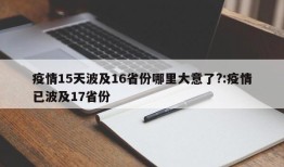 疫情15天波及16省份哪里大意了?:疫情已波及17省份