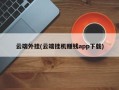 云端外挂(云端挂机赚钱app下载)