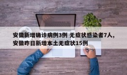安徽新增确诊病例3例 无症状感染者7人,安徽昨日新增本土无症状15例