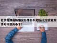 北京疫情最新情况为什么不更新/北京此轮疫情为何居高不下?
