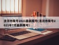 漯河市限号2021最新限号(漯河市限号2021年7月最新限号)