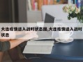 大连疫情进入战时状态图,大连疫情进入战时状态