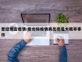 曾经预言疫情:曾光称疫情再出现是大概率事件