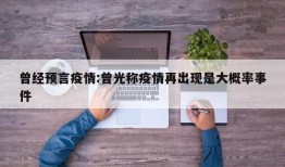 曾经预言疫情:曾光称疫情再出现是大概率事件