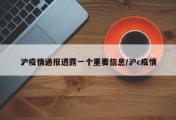 沪疫情通报透露一个重要信息/沪c疫情