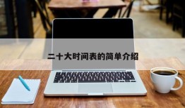 二十大时间表的简单介绍