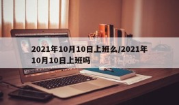 2021年10月10日上班么/2021年10月10日上班吗