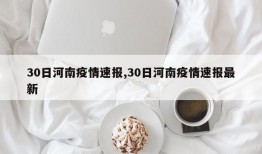 30日河南疫情速报,30日河南疫情速报最新