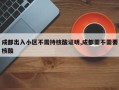 成都出入小区不需持核酸证明,成都需不需要核酸