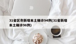 31省区市新增本土确诊94例(31省新增本土确诊96例)