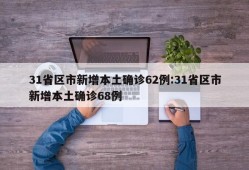 31省区市新增本土确诊62例:31省区市新增本土确诊68例