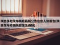陕西多地发布防疫最新公告这些人快报告(陕西发布疫情防控紧急通知)
