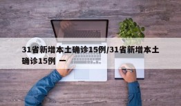 31省新增本土确诊15例/31省新增本土确诊15例 一