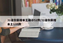 31省份新增本土确诊52例/31省份新增本土135例
